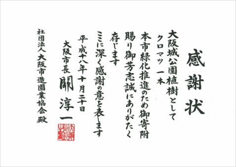 感謝状