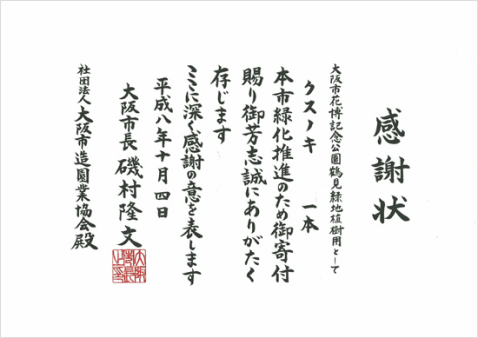 感謝状