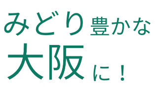 みどり豊かな大阪に